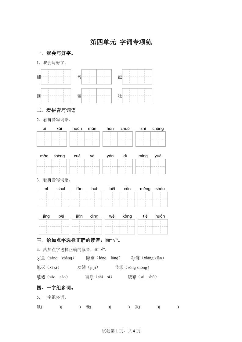 统编版语文四年级上册第四单元字词专项练-ABC库