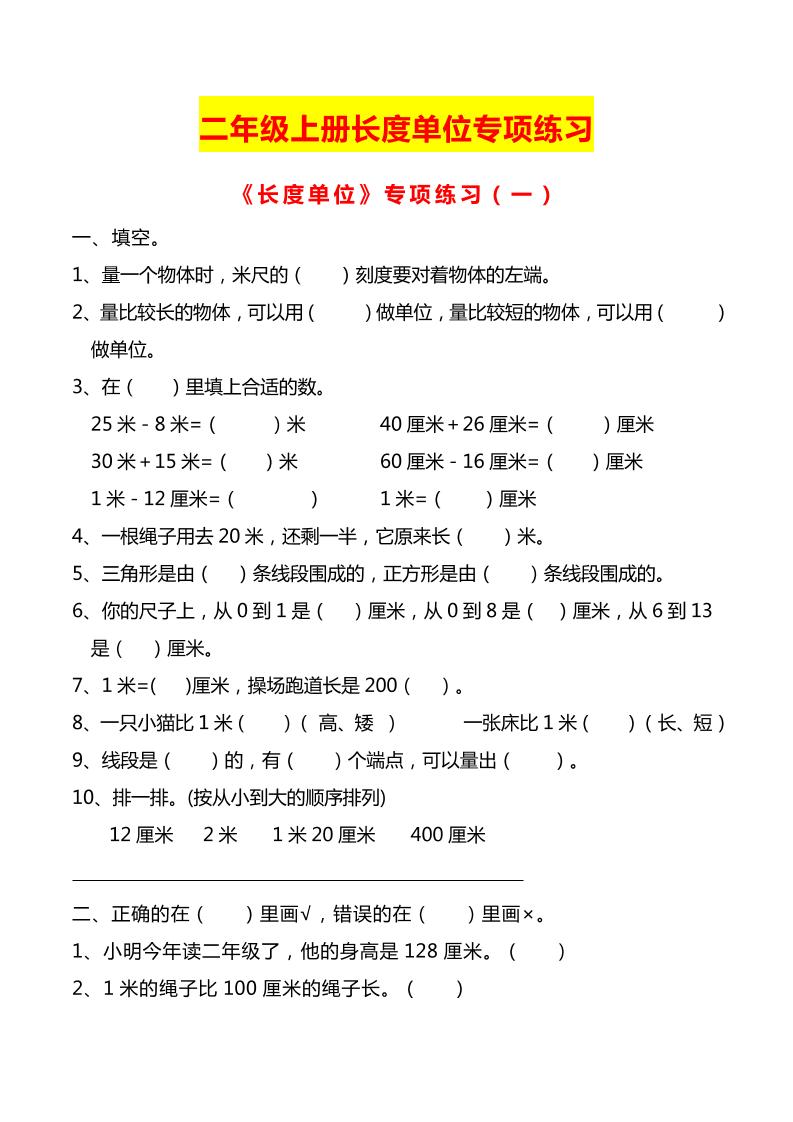 二上数学长度单位专项练习2份-ABC库