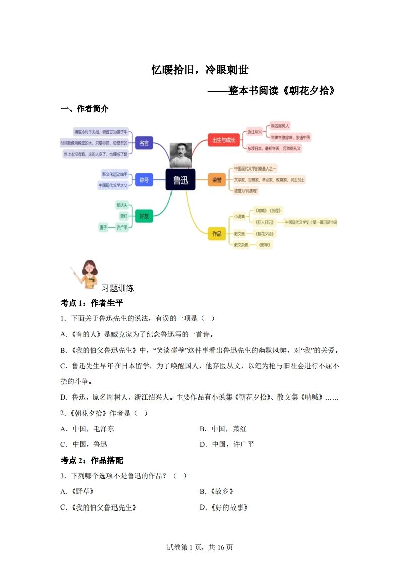 【阅读】统编版语文六年级下册整本书阅读：朝花夕拾-ABC库