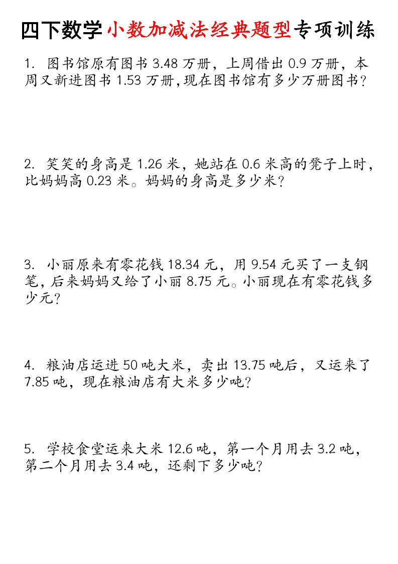四下数学小数加减法经典题型专项-ABC库