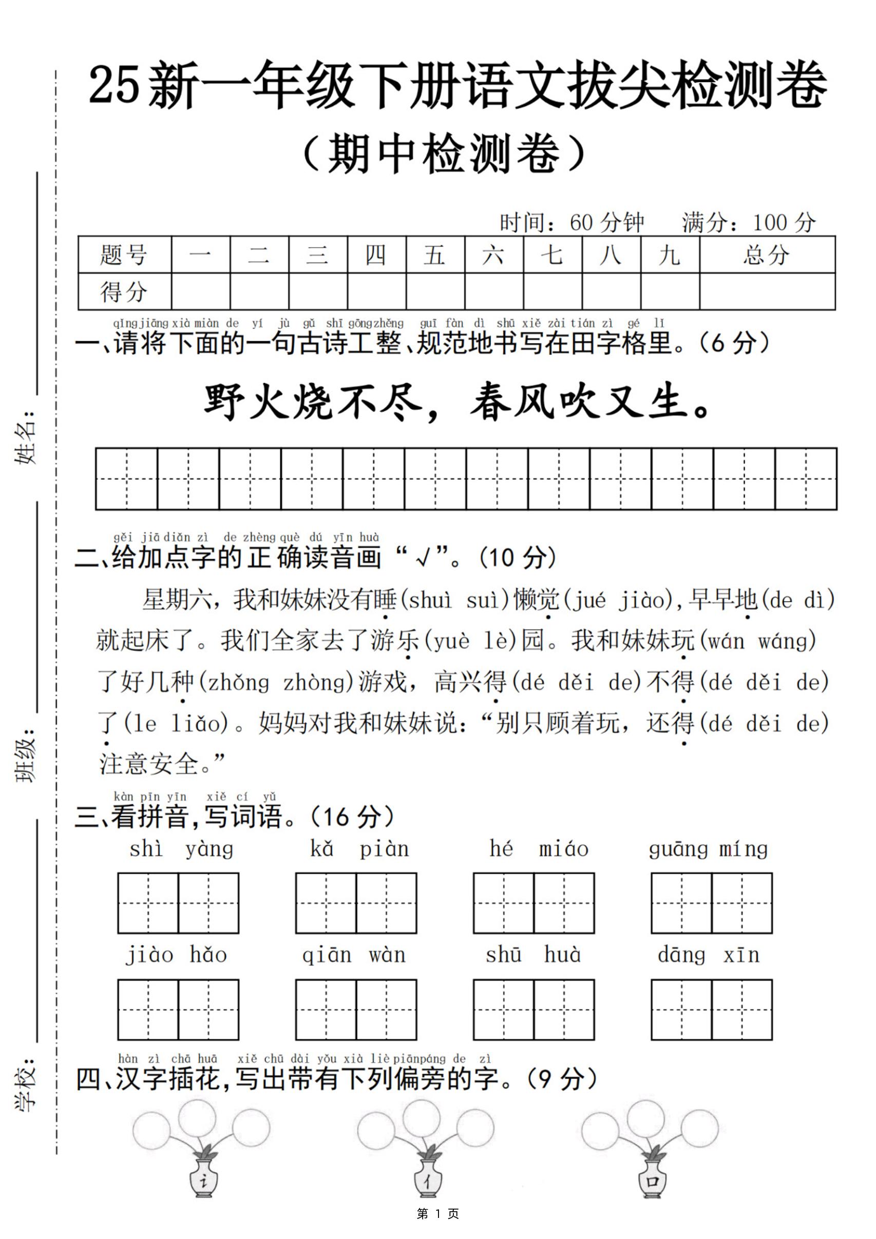 25新一下语文期中拔尖检测卷-野火烧不尽(含答案5页)-ABC库