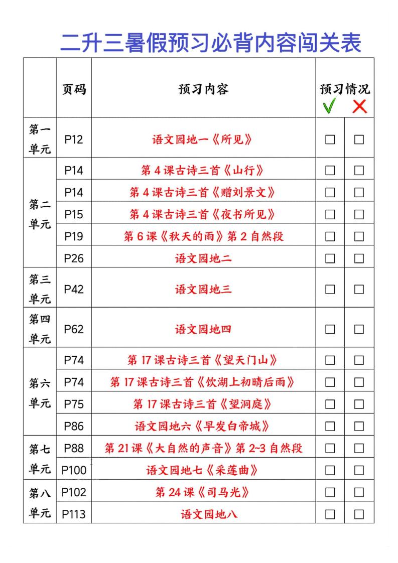 2025秋二升三暑假预习闯关表三上语文-ABC库