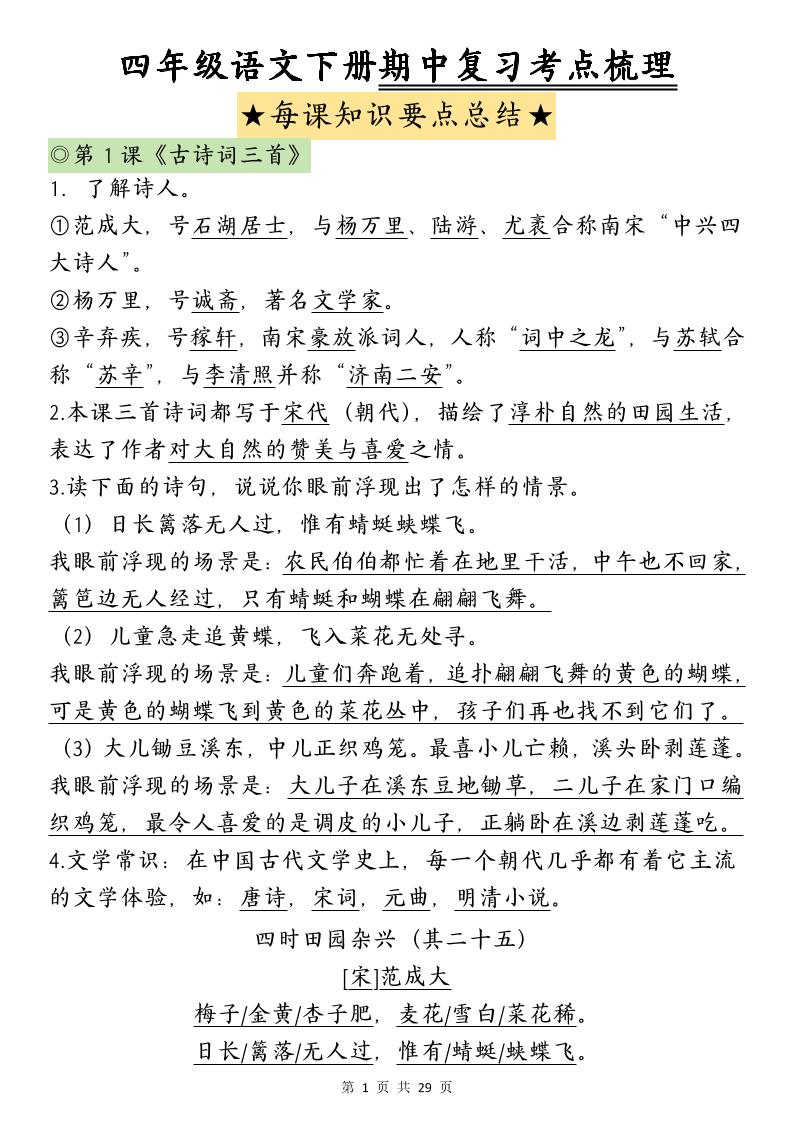 四下语文期中复习-每课知识点背诵(4)-ABC库