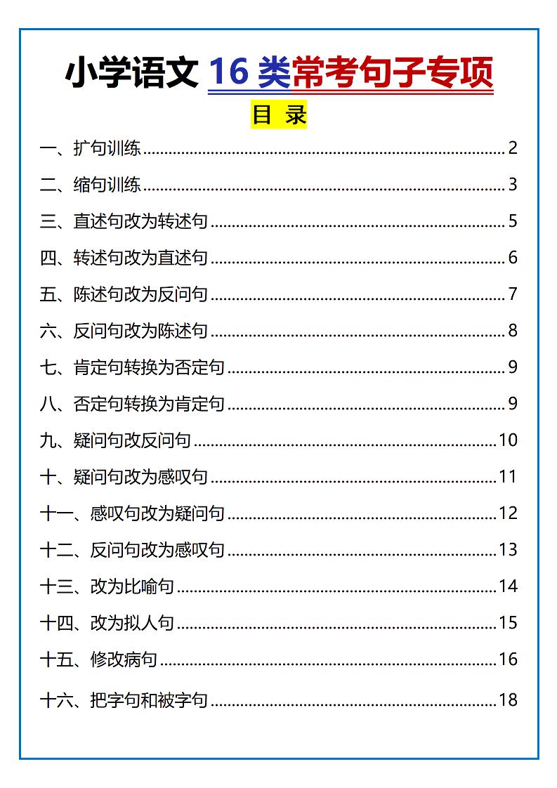 小学小升初语文16类常考句子专项练习（含答案35页）-ABC库