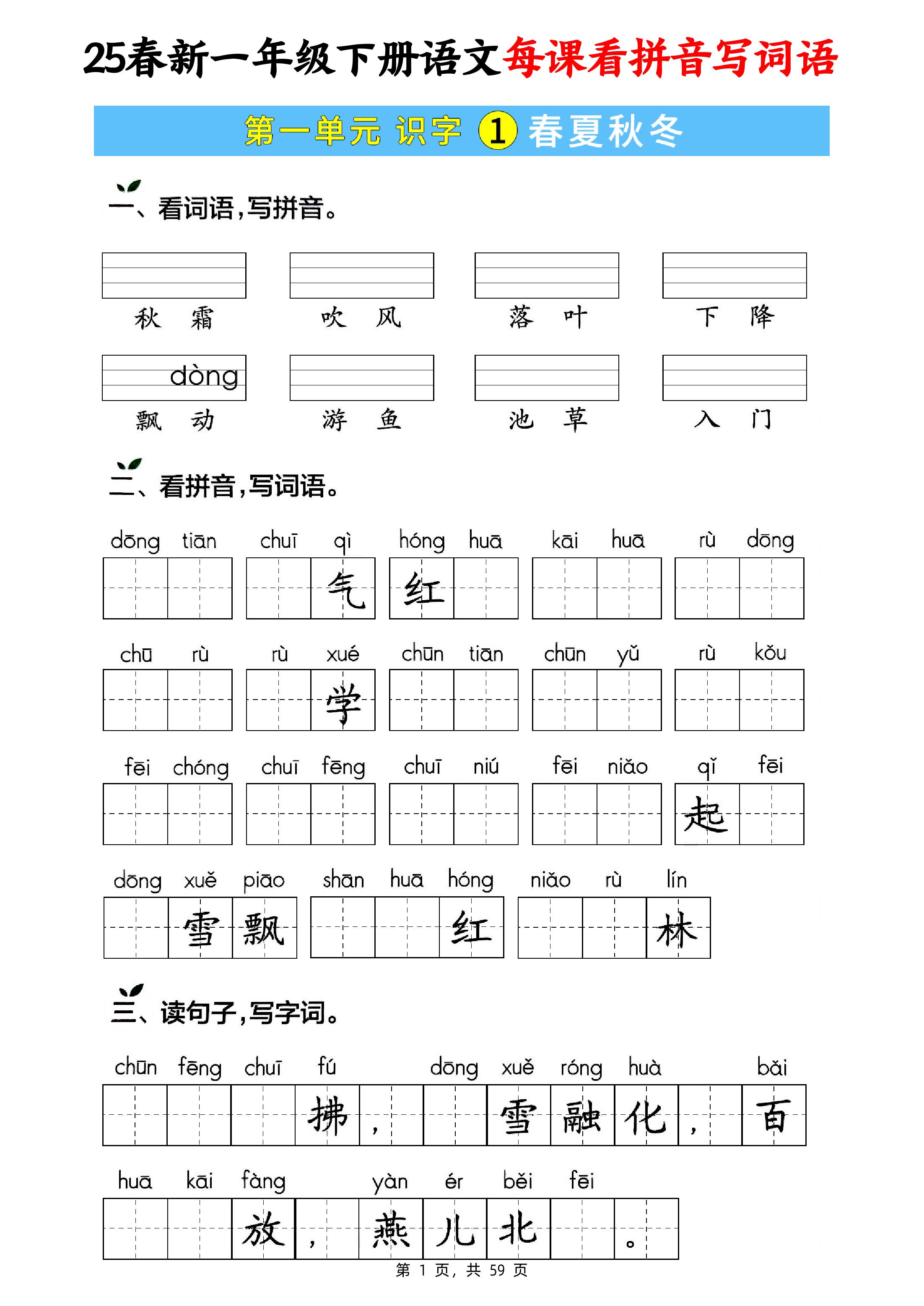 25春新一下语文每课看拼音写词语(含答案59页)-ABC库
