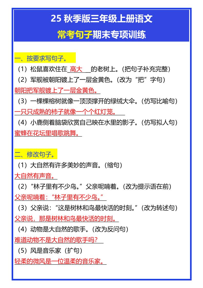 【2025秋新版】三年级上册语文常考句子期末专项训练-ABC库