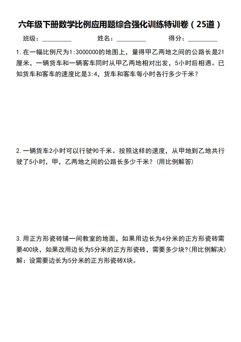 六下数学比例应用题综合强化训练特训卷-ABC库