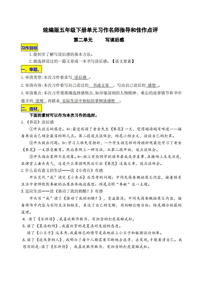 五下语文第二单元《写读后感》名师指导和佳作点评-ABC库