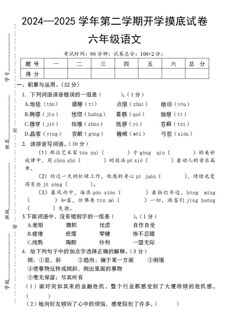 24-25学年第二学期开学摸底试卷六年级下语文-ABC库
