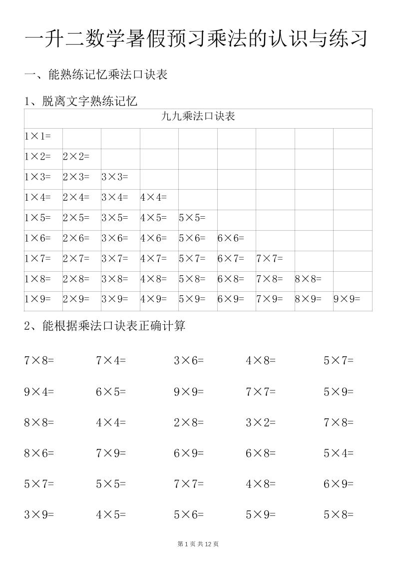 一升二数学暑假预习乘法的认识与练习前3页-二上数学-ABC库