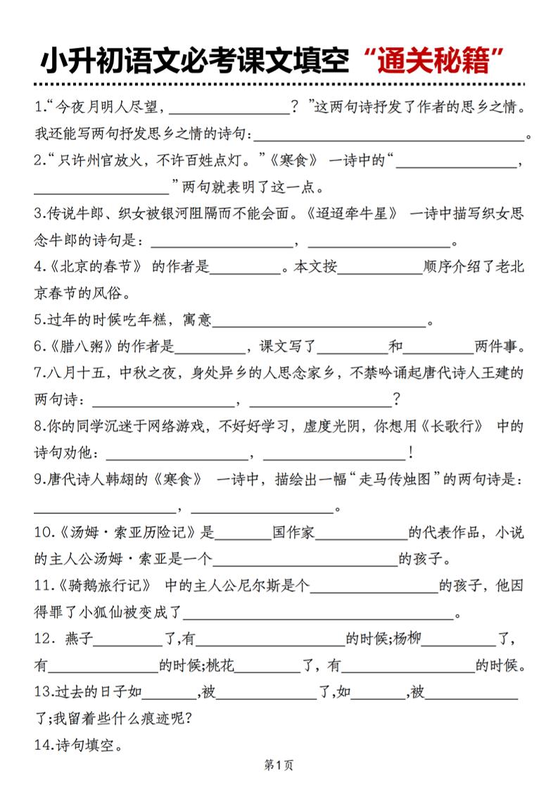 小升初语文必考课文填空“通关秘籍”-ABC库