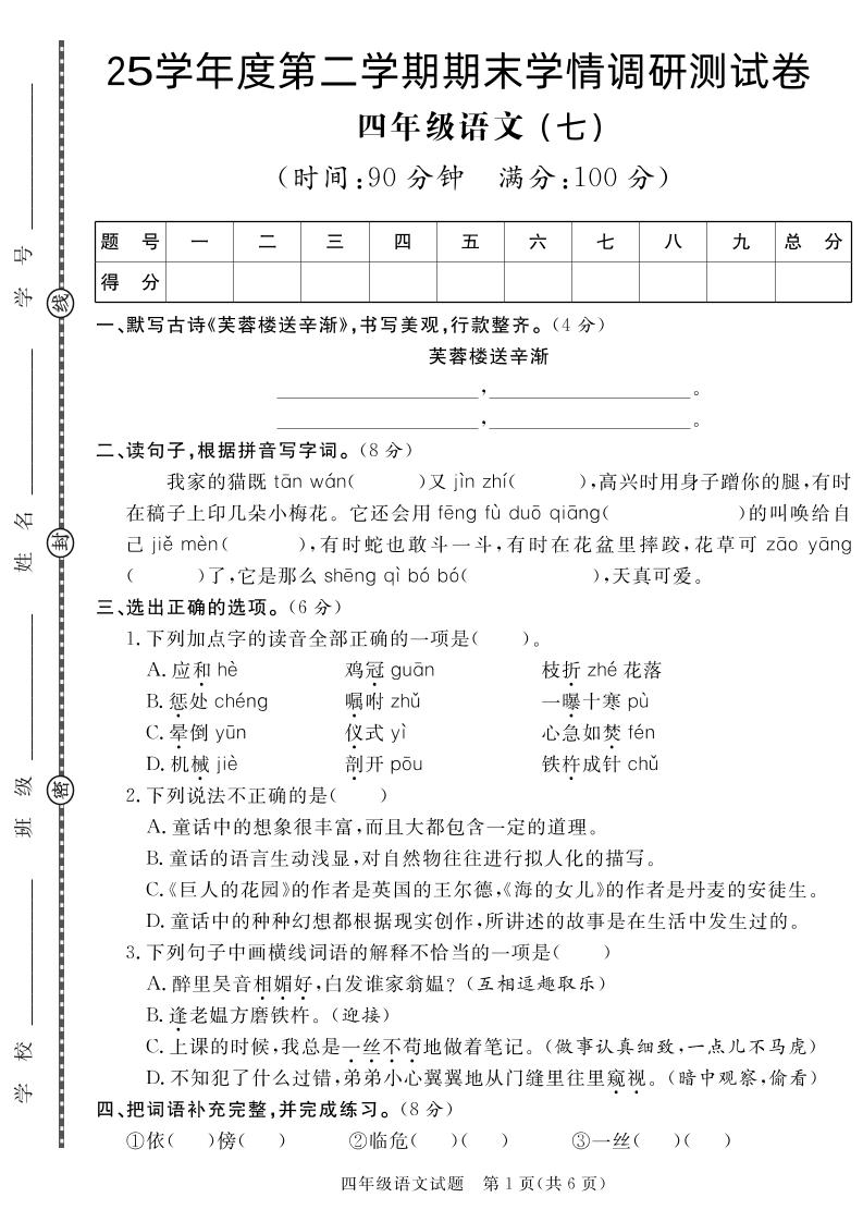 【四下语文】25学年度第二学期期末学情调研测试卷7-ABC库