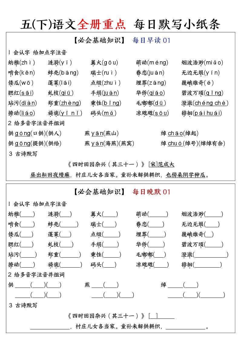 五下语文全册重点知识点每日默写小纸条-ABC库
