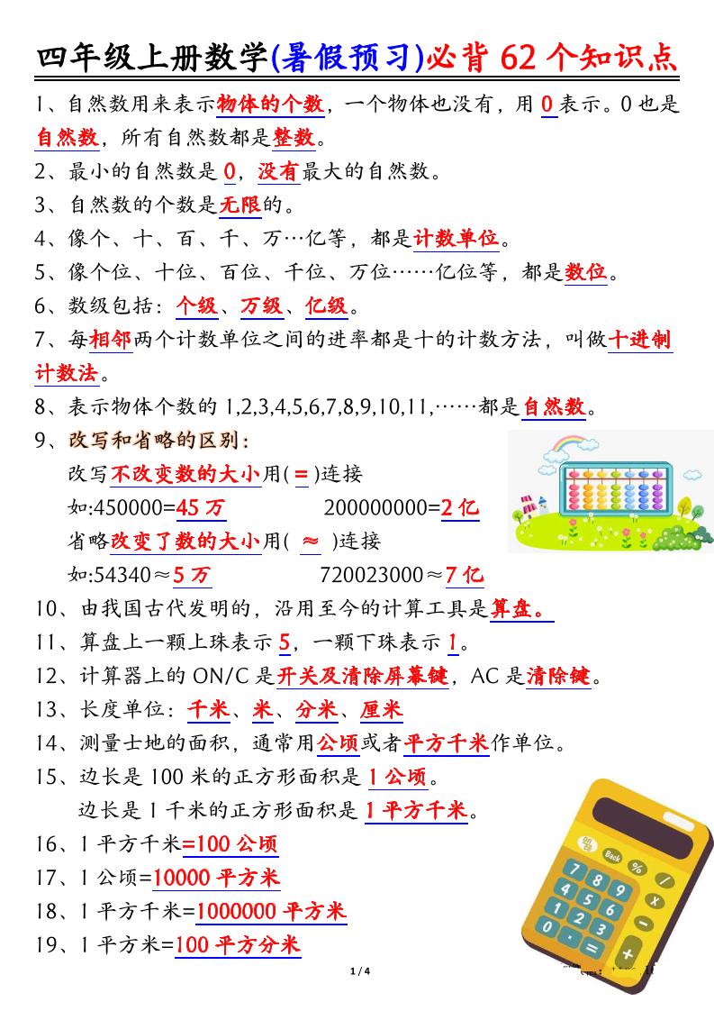 四上数学暑假预习必背62个知识点归纳（4页）-ABC库
