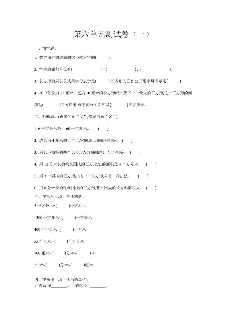 三下苏教版数学第六单元检测卷-1-ABC库