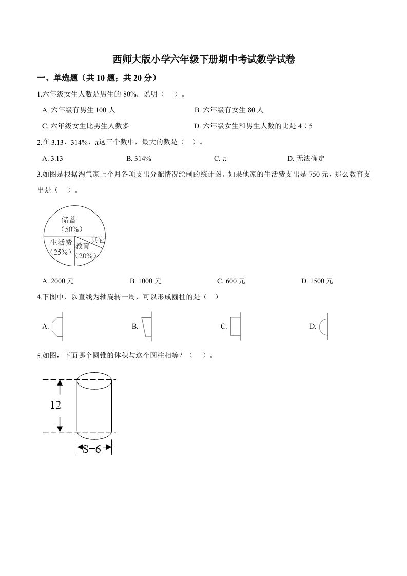 西师小学六年级下册期中考试数学试卷3（含解析）-ABC库