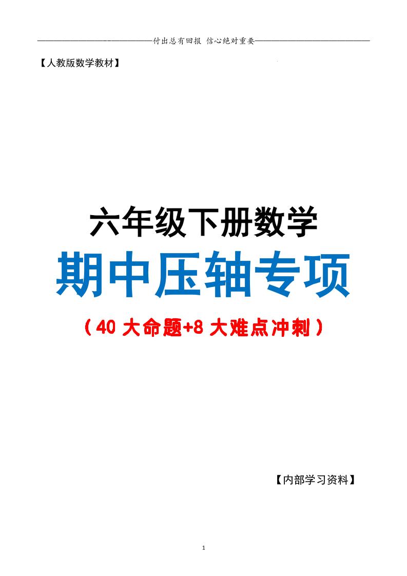六下数学期中复习·终极压轴版（原卷版）人教版28页-ABC库