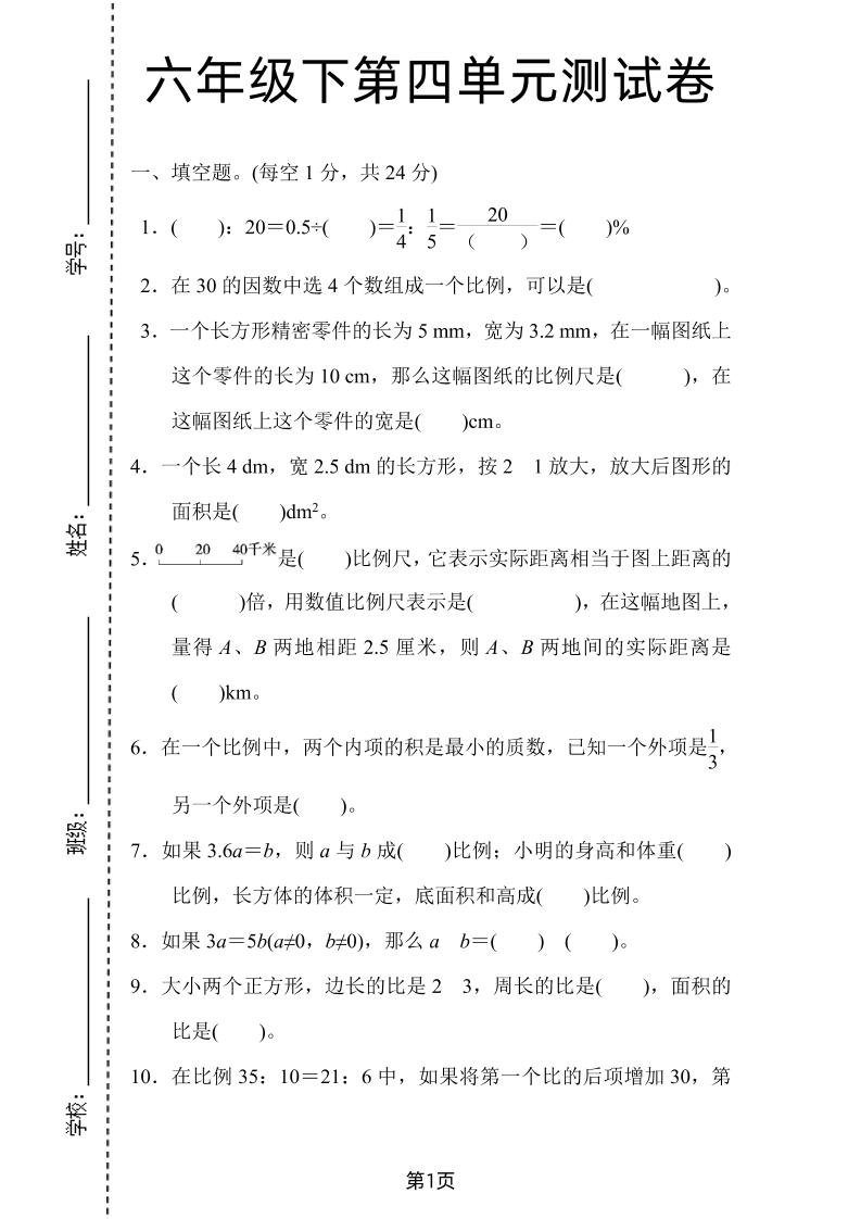 六年级下数学第四单元检测卷-2《人教版》-ABC库