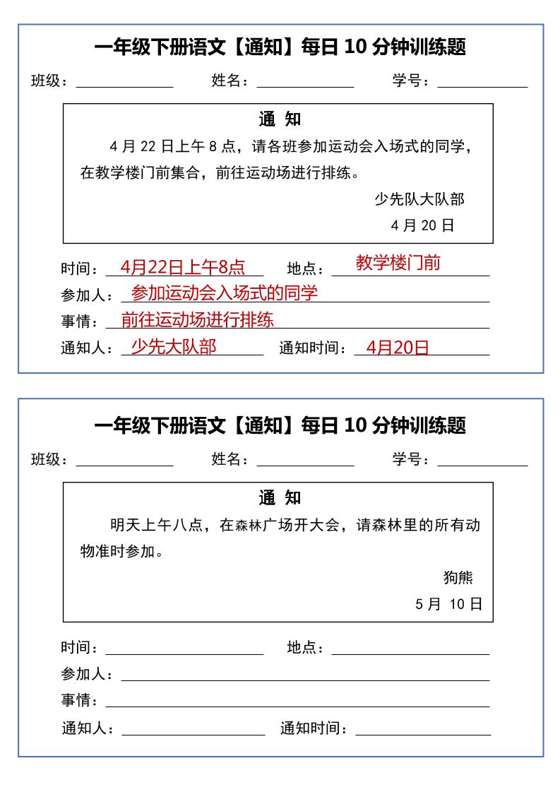 一年级下语文《通知专项》每日10分钟训练（无答案）-ABC库