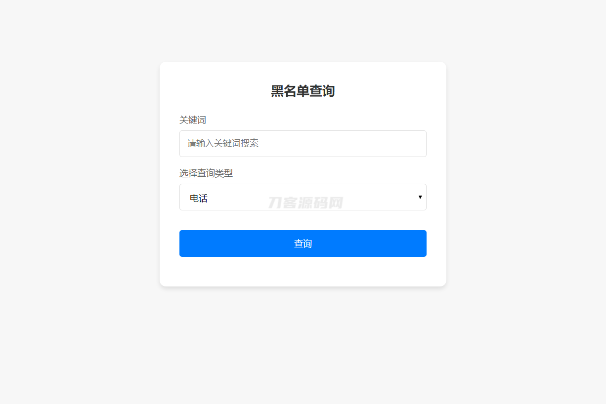 最新黑名单查询录入系统_全开源源码-ABC库