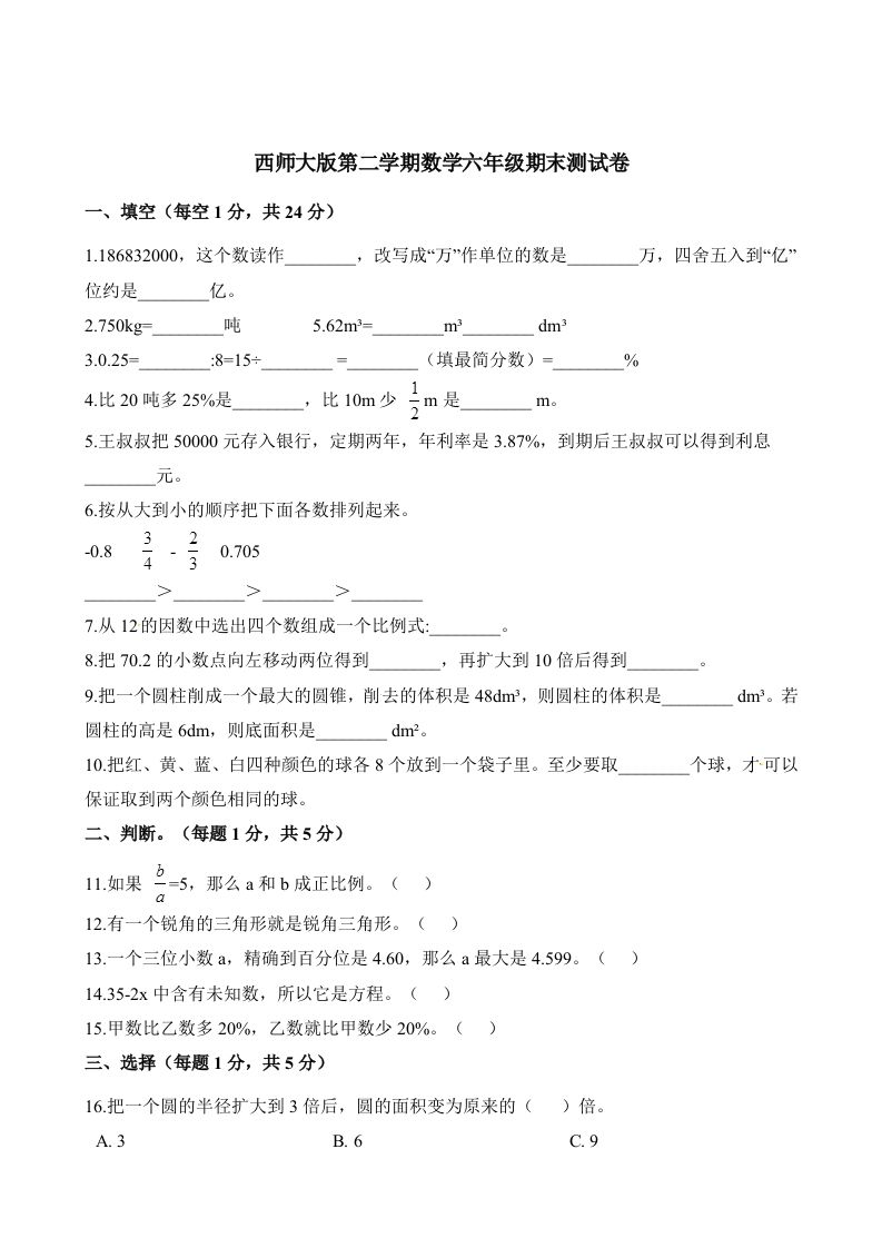 西师大版小学六年级下册期末考试数学试卷2（含解析）-ABC库