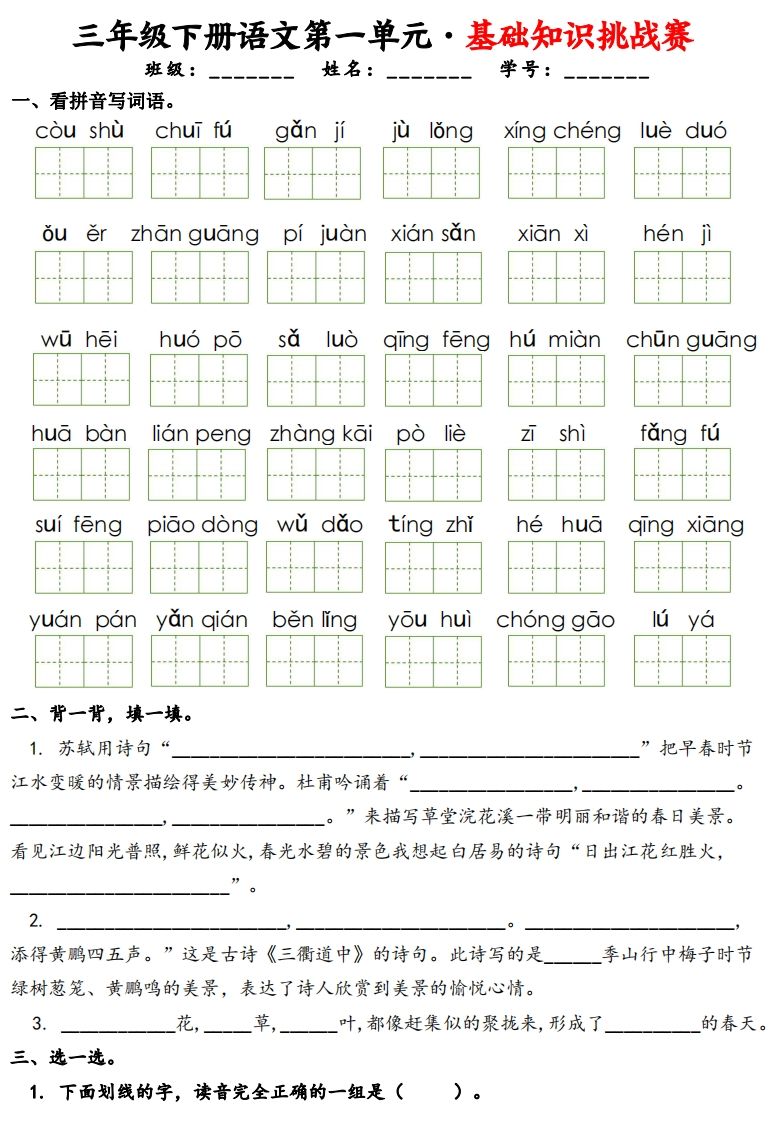 三下语文1-8单元基础知识挑战赛(含答案24页）-ABC库