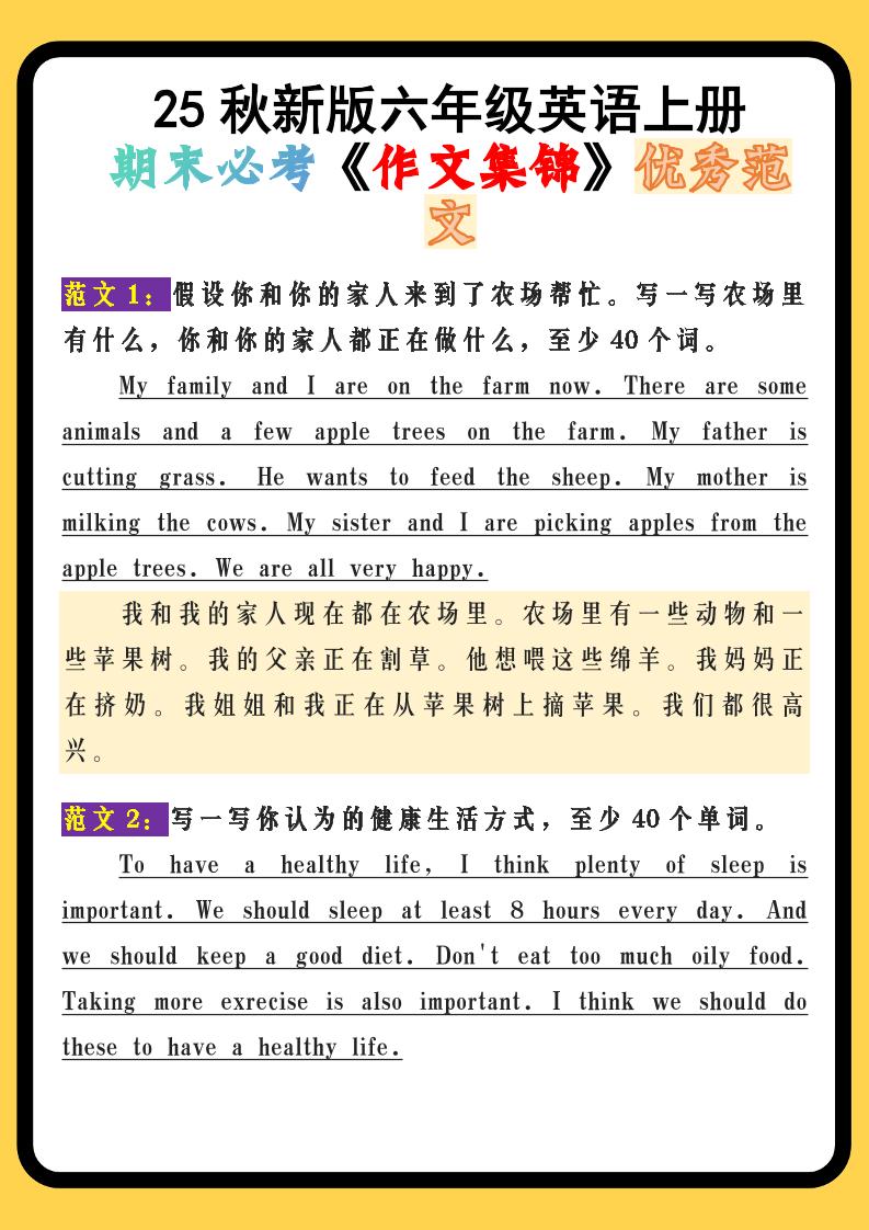 【2025秋新版】六年级英语上册期末必考《作文集锦》优秀范文-ABC库