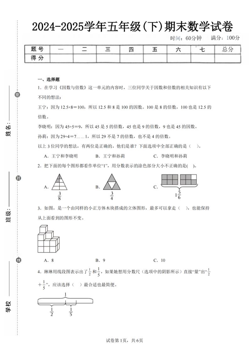 24-25五下人教版数学期末试卷二（含答案19页）-ABC库