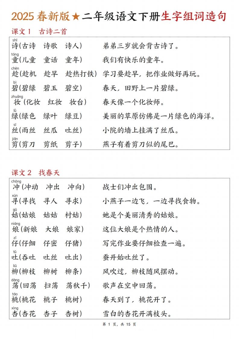 25春二下语文写字表生字组词造句（15页）-ABC库