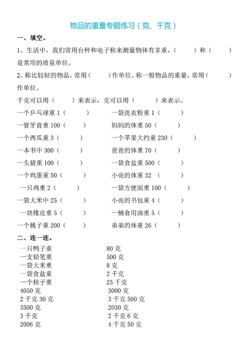 二下数学克与千克专项练习4页-ABC库
