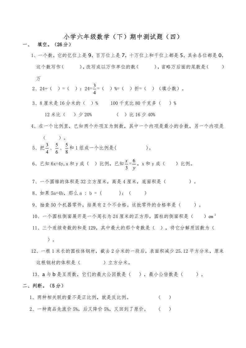 西师小学六年级数学下期中测试题及答案（四）-ABC库