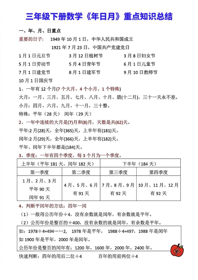 三年级下册数学《年日月》知识点汇总-ABC库