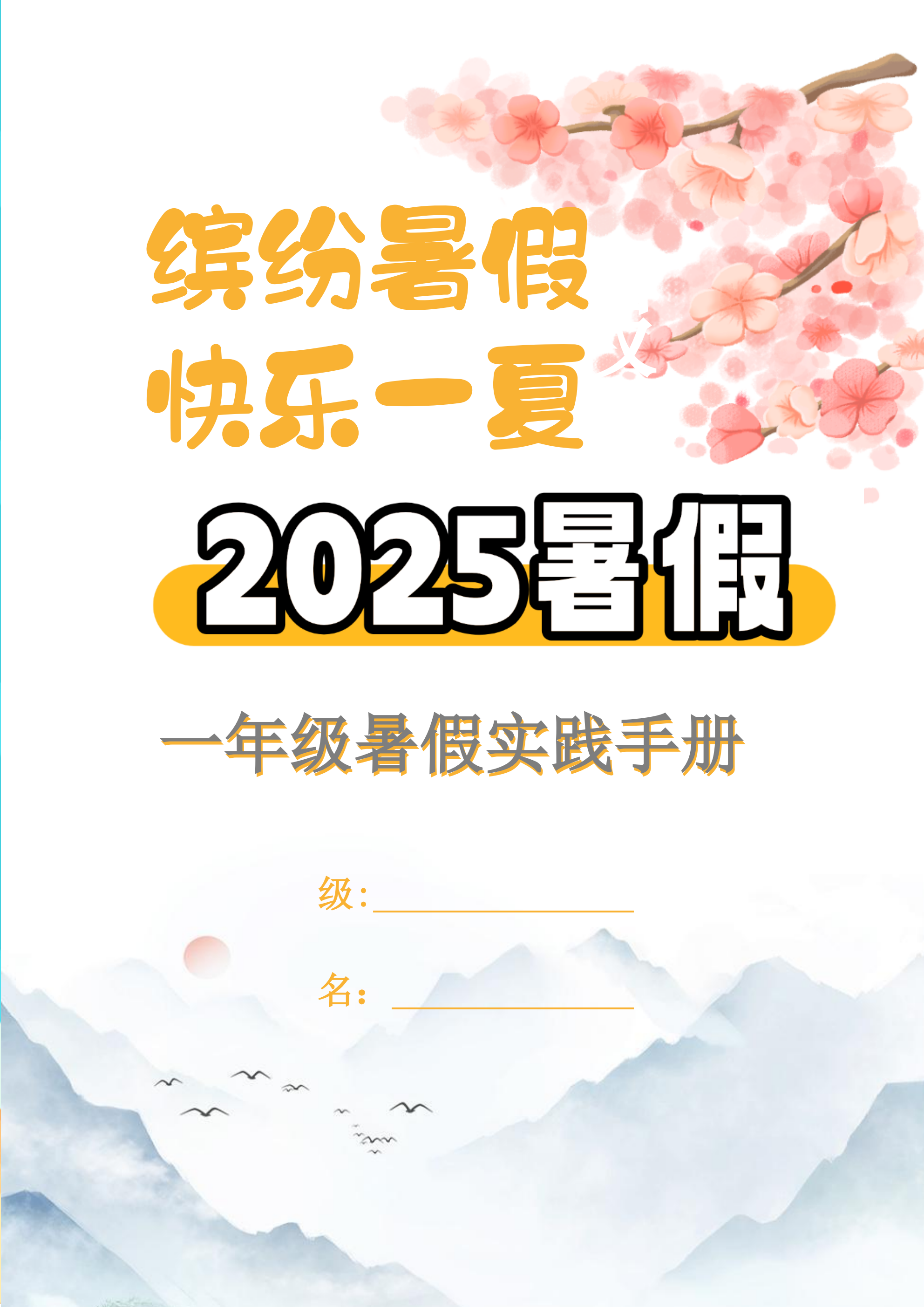 【2025暑假】一升二特色暑假作业【15页】【高清无水印直接可打印】-ABC库