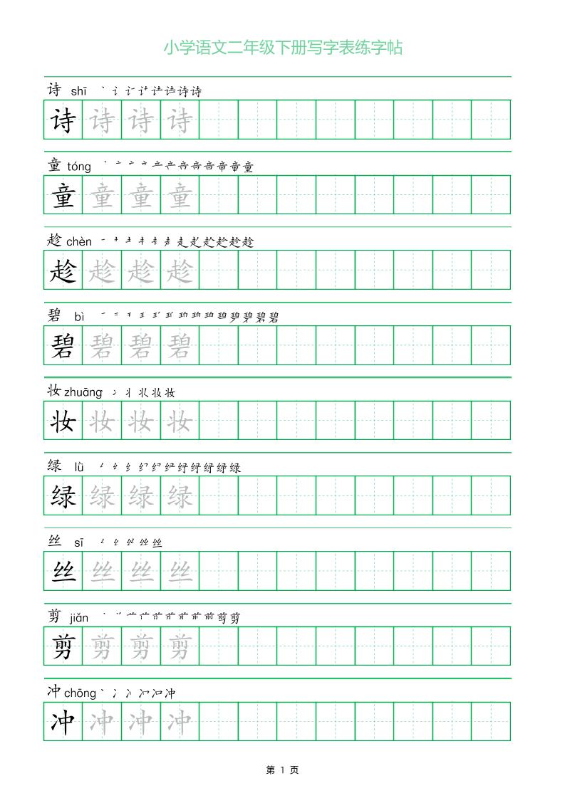 二年级语文下册写字表练字帖（一字三描红）-ABC库