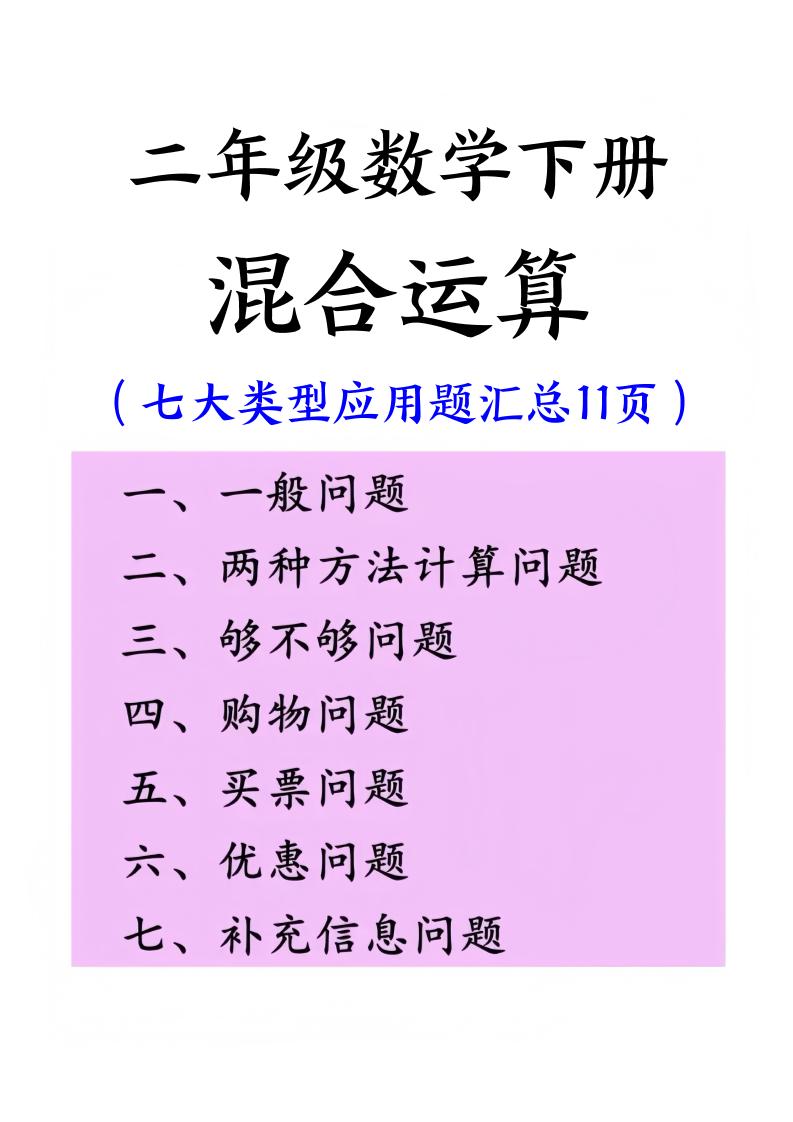 二下数学混合运算七大类型应用题汇总(11页)-ABC库