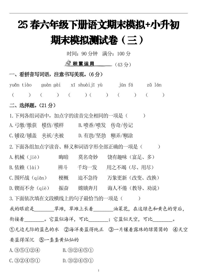 25春小升初语文期末模拟测试卷（三）9页-ABC库
