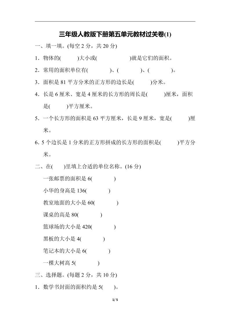 三下人教版数学第五单元教材过关卷-1-ABC库