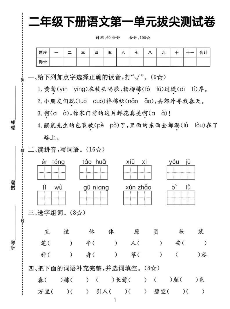 【语文试卷】二下语文第一单元拔尖测试卷（含答案5页）-ABC库