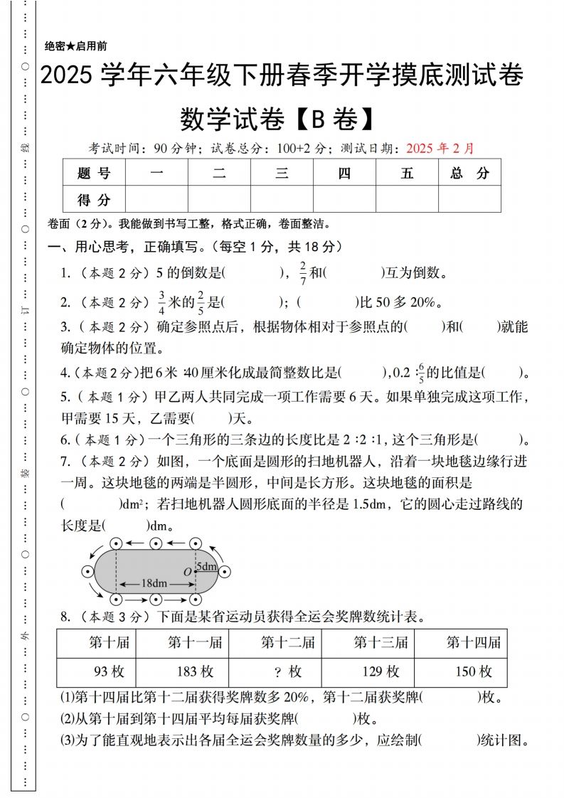【人教版】2025学年六年级下册春季开学摸底测试卷数学试卷【B卷】-ABC库