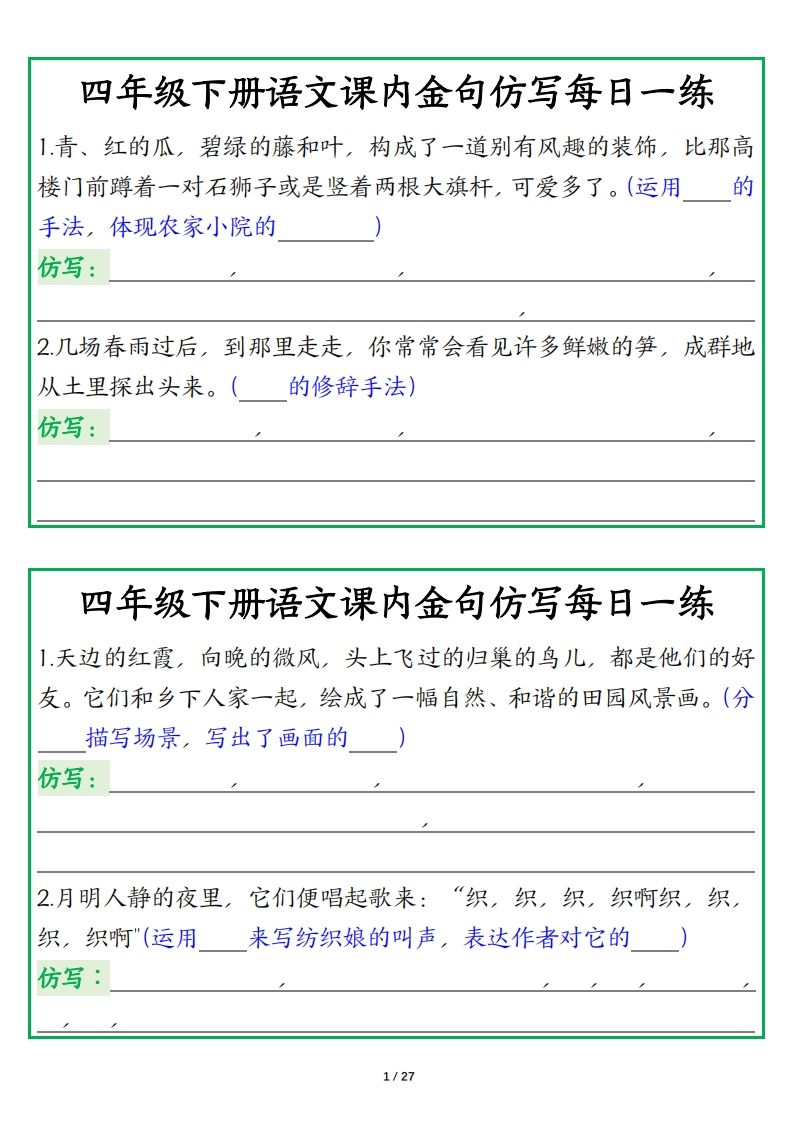 四年级下册语文【课内金句仿写每日一练】-ABC库
