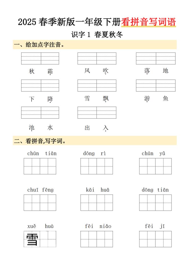 2025春季新版一年级下册语文看拼音写词语-ABC库