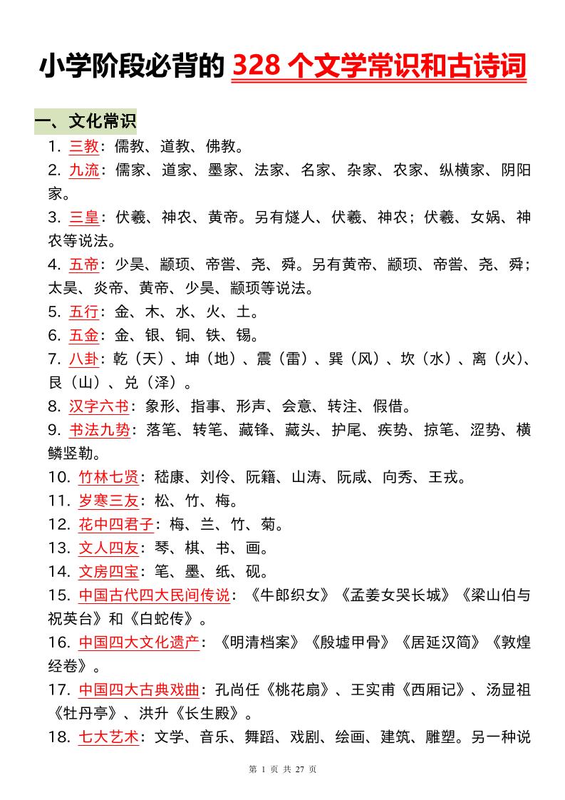 小升初语文必背的328个文学常识和古诗词-ABC库