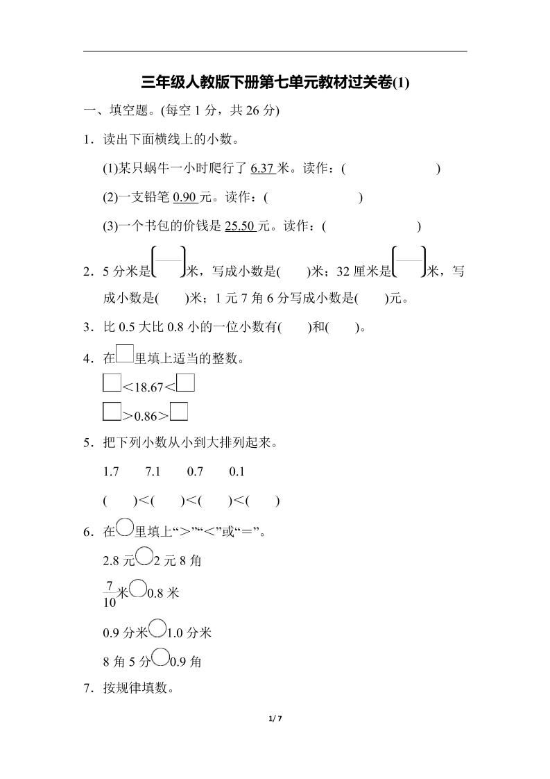 三下人教版数学第七单元教材过关卷-3-ABC库