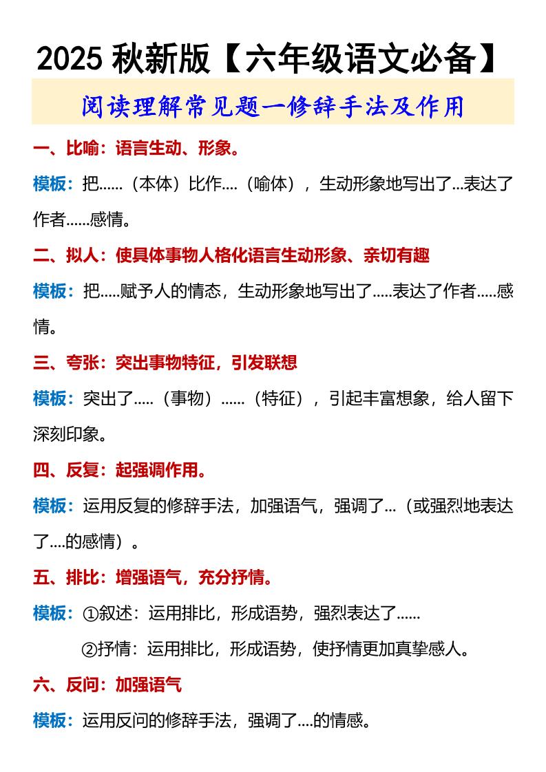 【2025秋新版】【六年级语文必备】修辞手法及作用-六上语文-ABC库
