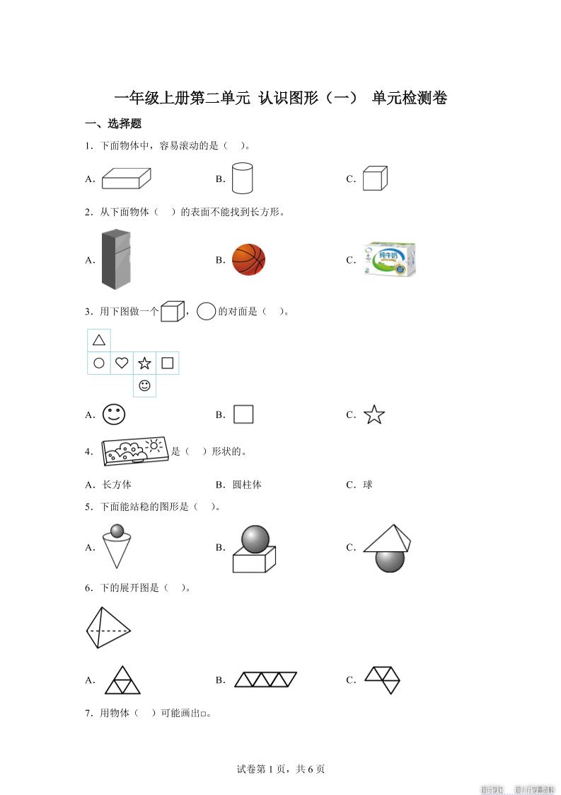 冀教版数学一年级上册第二单元《认识图形（一）》单元检测卷-ABC库