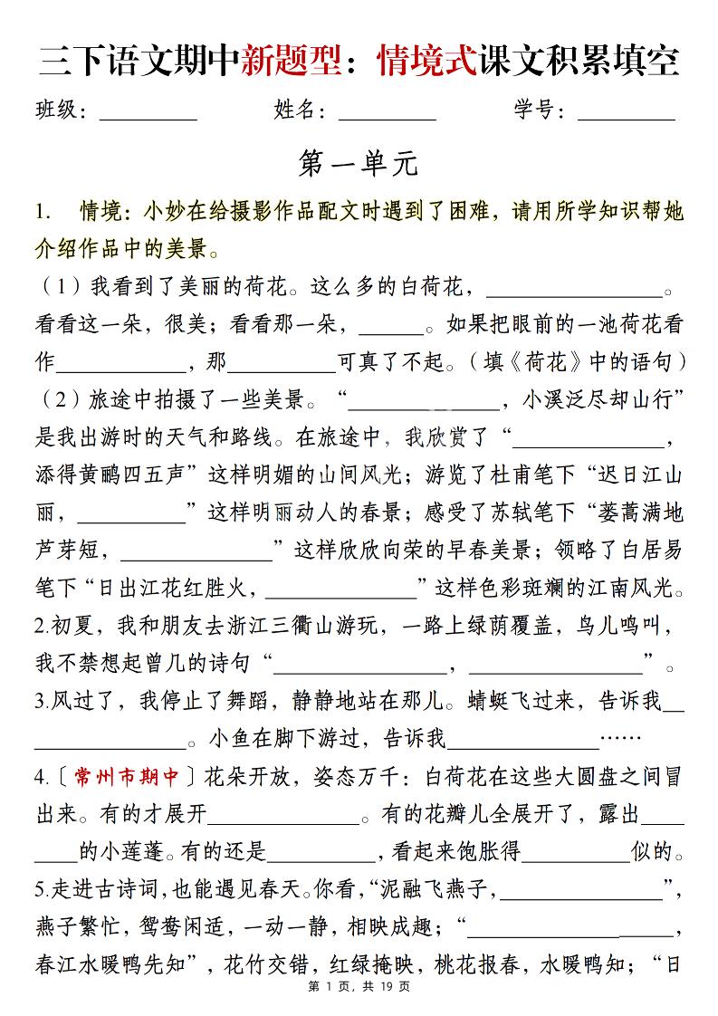 三下语文期中新题型：情境式1-4单元课文积累填空（含答案19页）-ABC库