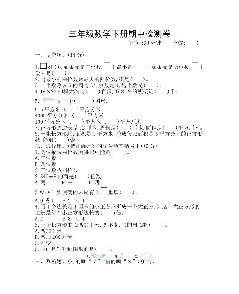 三下青岛63版数学期中考试试卷-1-ABC库