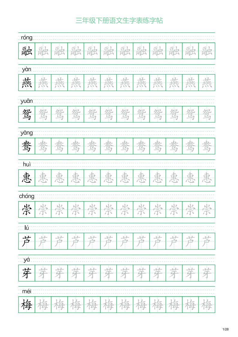 三年级下册语文生字表练字帖1（28页）-ABC库