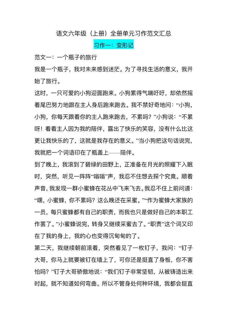 六上语文1-8单元习作精美范文-ABC库