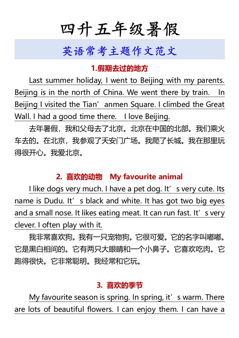 四升五年级暑假英语常考主题作文范文-五上英语-ABC库